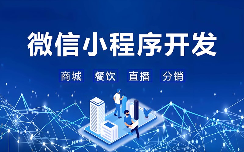 微信小程序开发：构建无缝连接的移动生态
